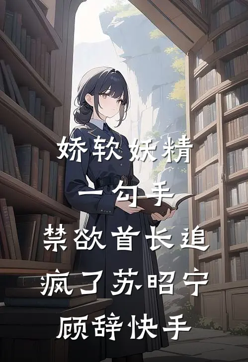 夫君纳妾，她竟是当年害死我庶妹的凶手莫府庚帖后续+全文
