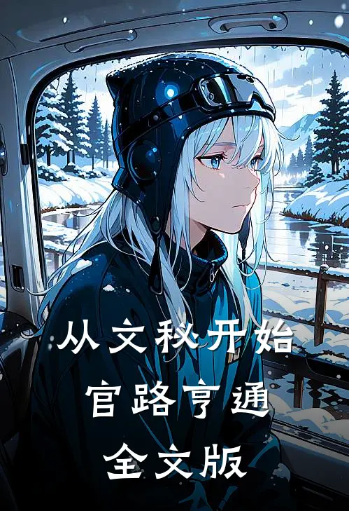从文秘开始，官路亨通全文版