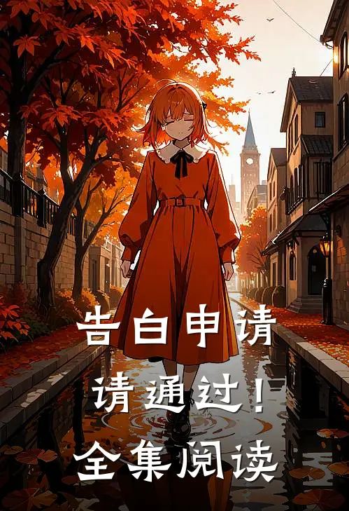 告白申请，请通过！全集阅读