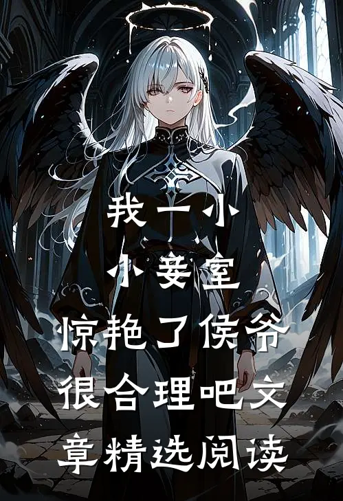 我一小小妾室，惊艳了侯爷很合理吧文章精选阅读