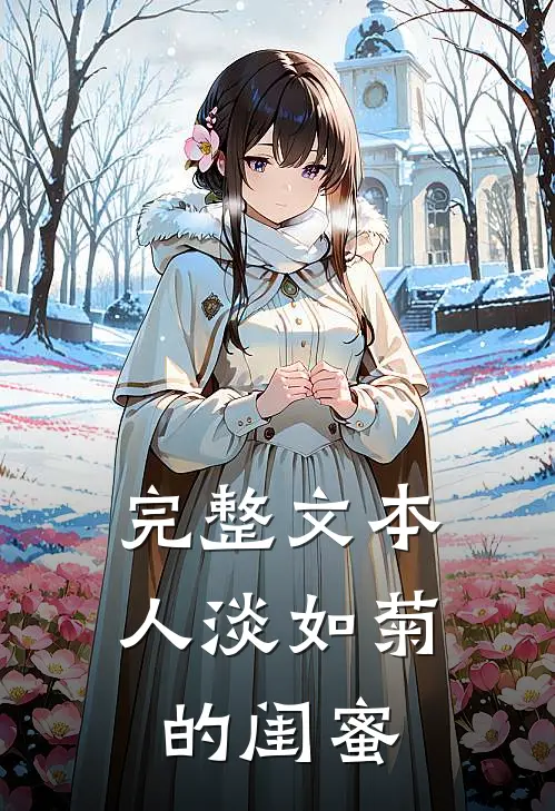 完整文本人淡如菊的闺蜜