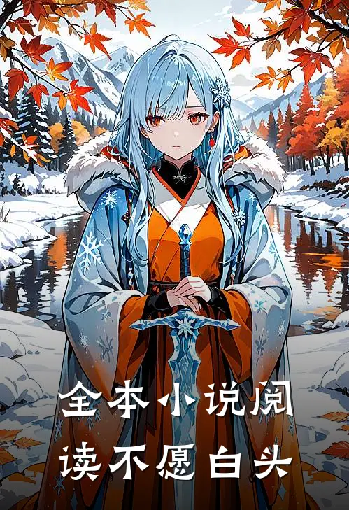 全本小说阅读不愿白头
