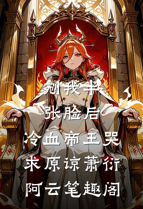 重生萌娃：我的亲戚都是大佬结局+后续