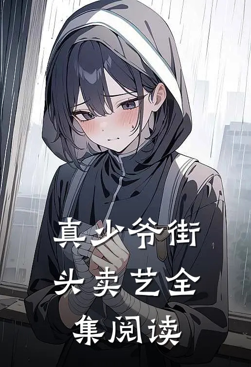 真少爷街头卖艺全集阅读