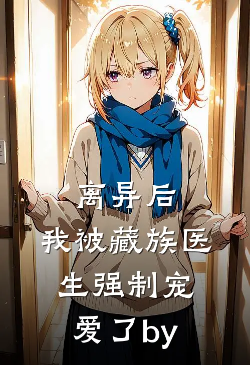 都重生了，谁还和前夫破镜重圆啊目录