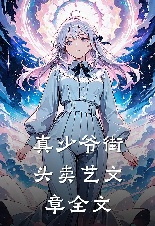 真少爷街头卖艺文章全文