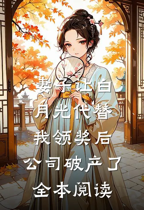 妻子让白月光代替我领奖后，公司破产了全本阅读