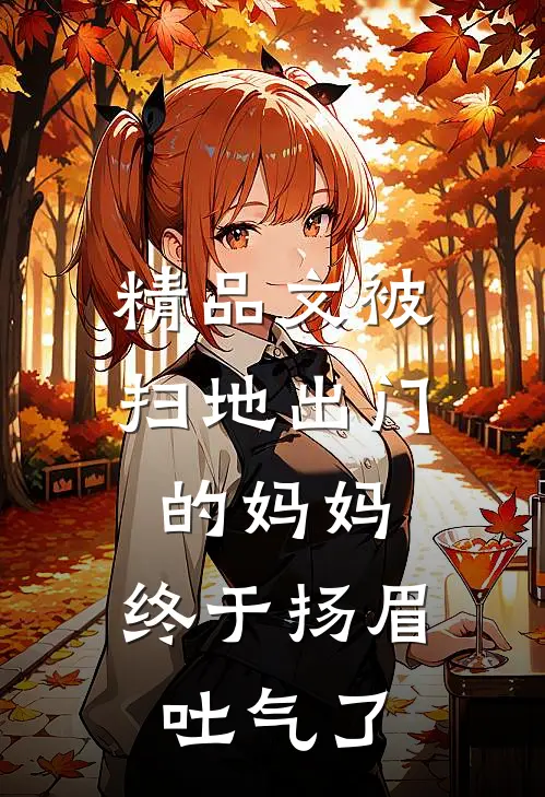 精品文被扫地出门的妈妈，终于扬眉吐气了