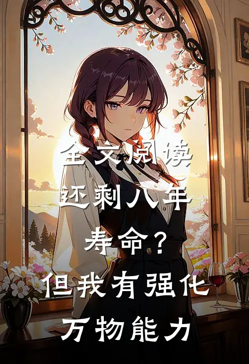 全文阅读还剩八年寿命？但我有强化万物能力