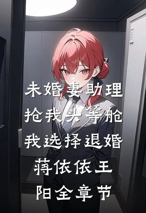 六零：和她不对付的都一胎五宝了后续