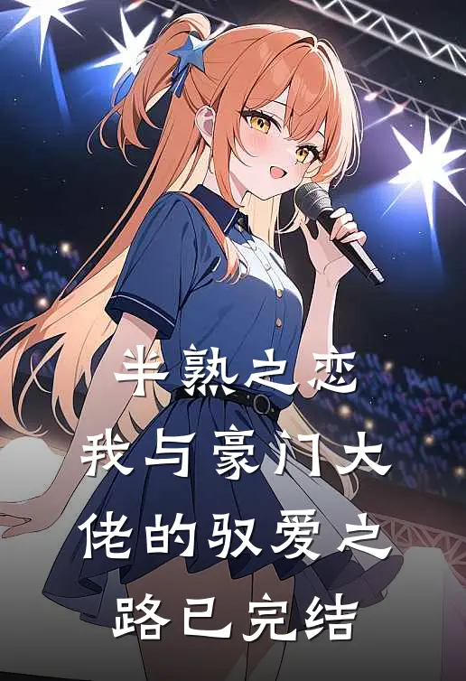 半熟之恋：我与豪门大佬的驭爱之路已完结