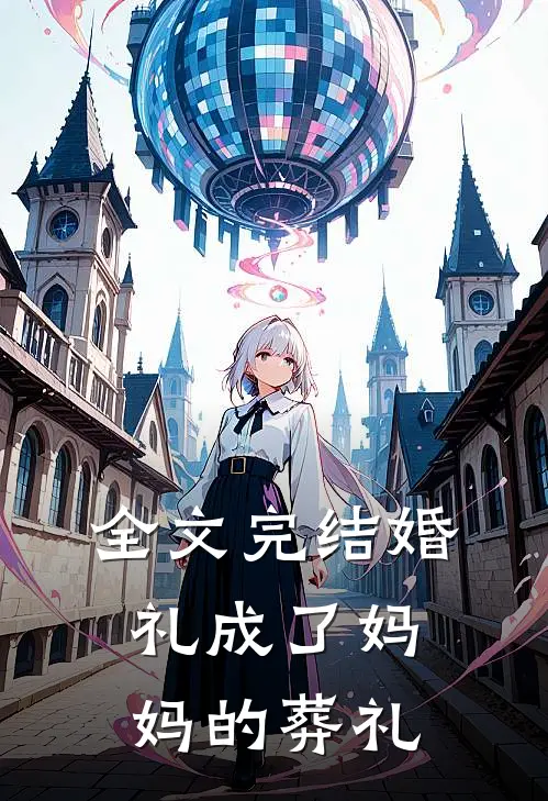 全文完结婚礼成了妈妈的葬礼