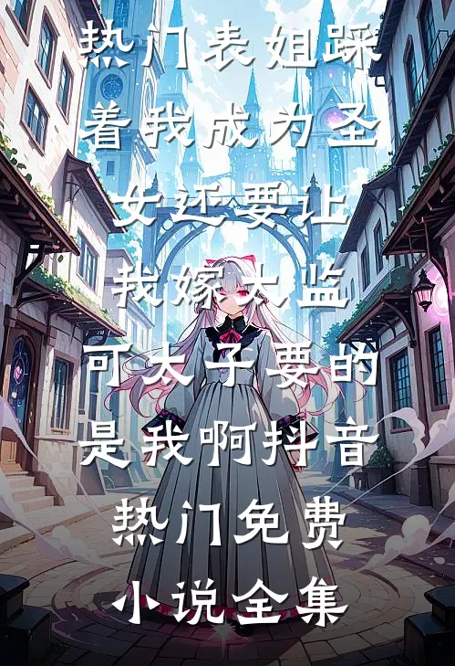 霜雪落满天时，我不要你们了完结版