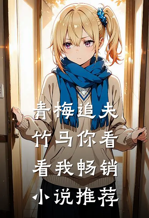青梅追夫，竹马你看看我畅销小说推荐