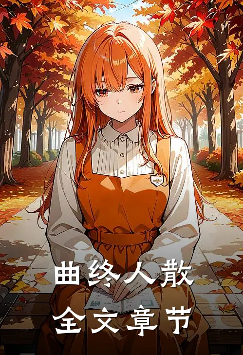曲终人散全文章节
