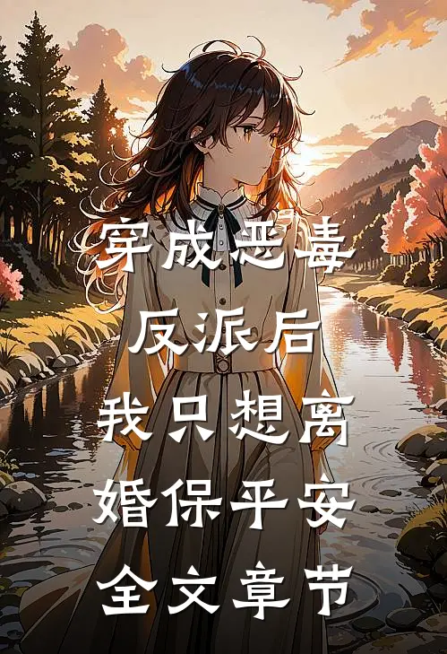 穿成恶毒反派后，我只想离婚保平安全文章节