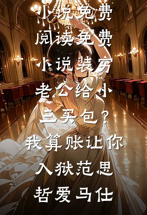 逼我假结婚？小叔，你兄弟玩真的！未删节