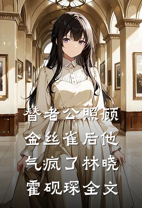不当绝症原配！我觉醒后带儿跑路:全文+后续+结局