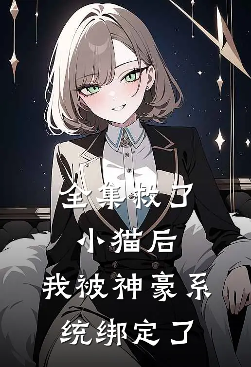全集救了小猫后，我被神豪系统绑定了