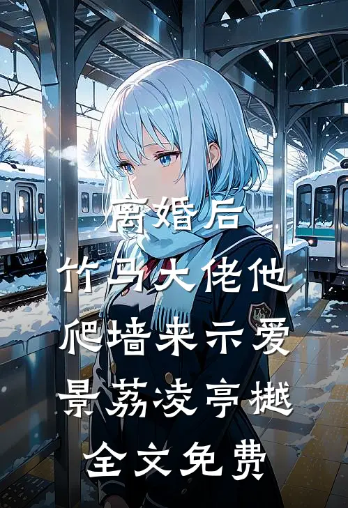 高质量小说阅读暖春入帐