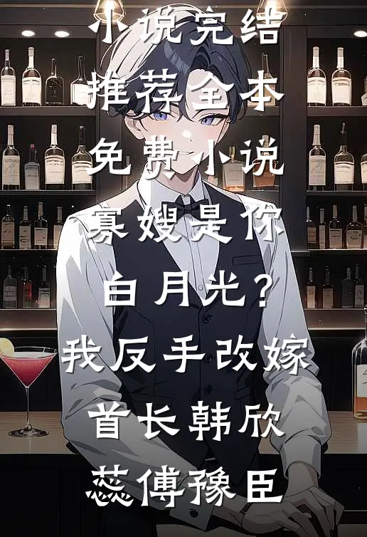 当我决定离开后，她终于害怕了热门