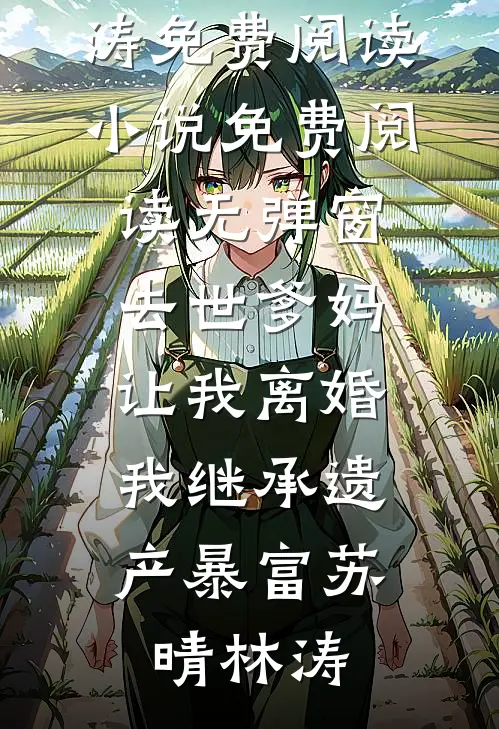 坏了！五恶霸逼着俏寡妇以身抵债全文