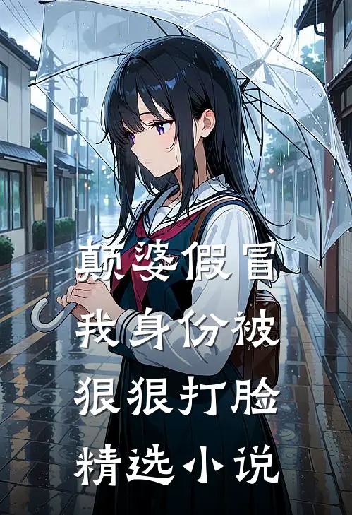 颠婆假冒我身份被狠狠打脸精选小说