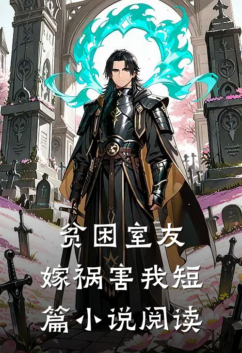 贫困室友，嫁祸害我短篇小说阅读
