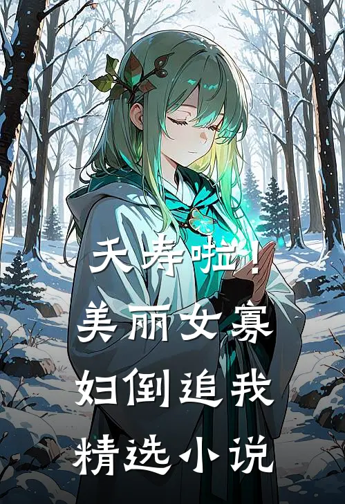 夭寿啦！美丽女寡妇倒追我精选小说