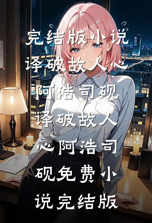 千帆过尽终非你凤小桐顾楚云小说结局