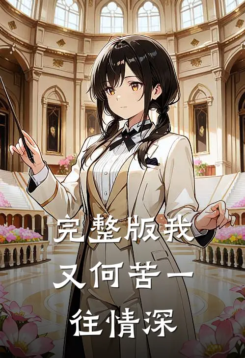 完整版我又何苦一往情深