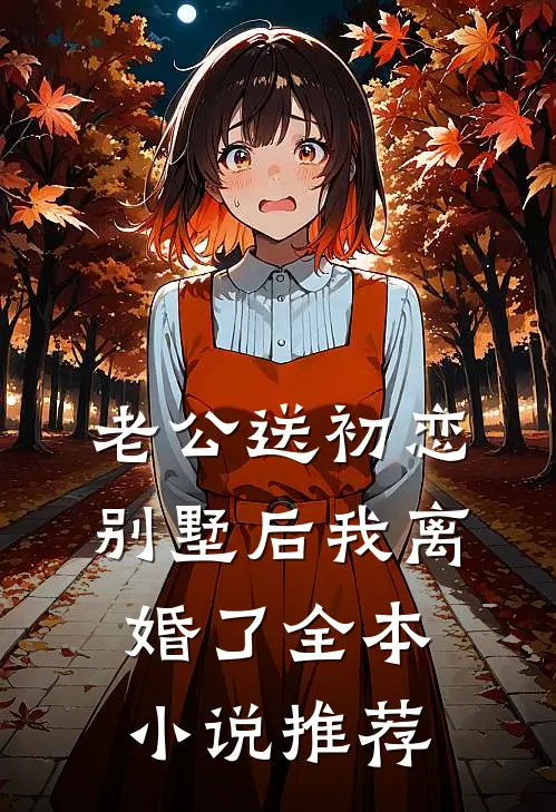 老公送初恋别墅后我离婚了全本小说推荐