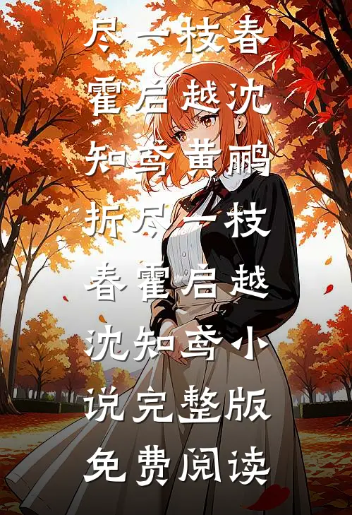 和老公穿越到古代，他说要留下来