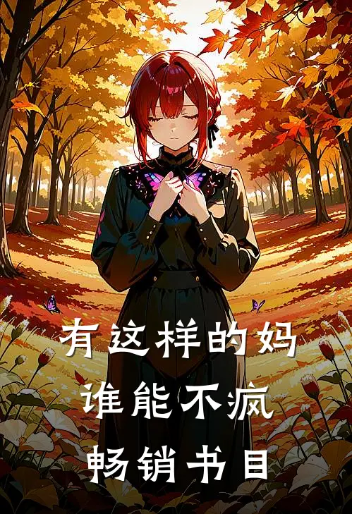 有这样的妈谁能不疯畅销书目
