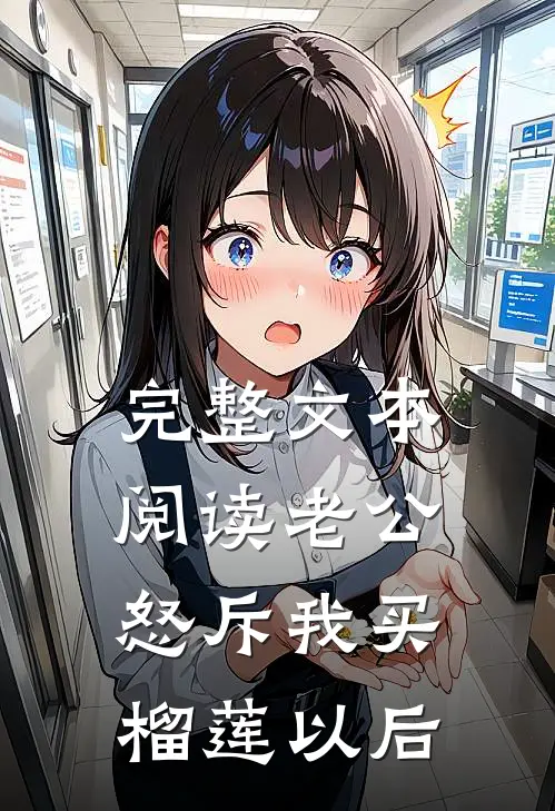 完整文本阅读老公怒斥我买榴莲以后