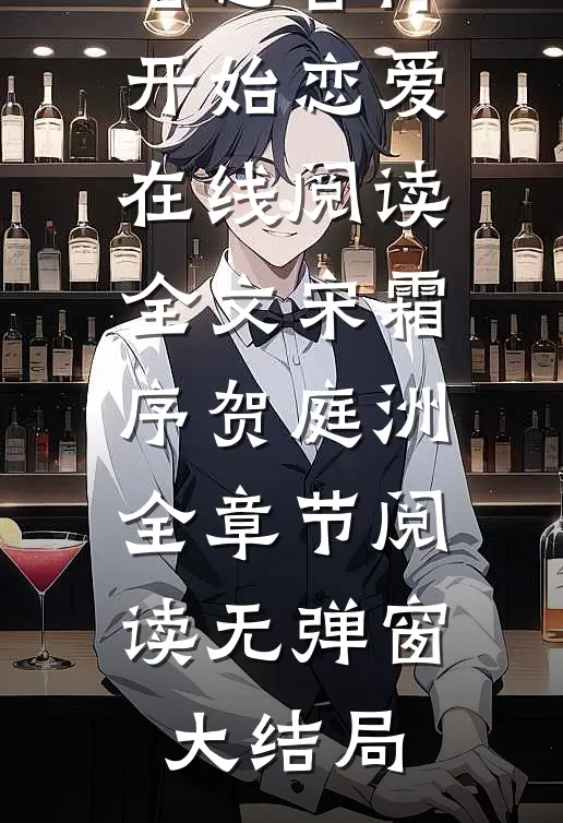 暗恋暂停，开始恋爱在线阅读全文（宋霜序贺庭洲）全章节阅读无弹窗大结局