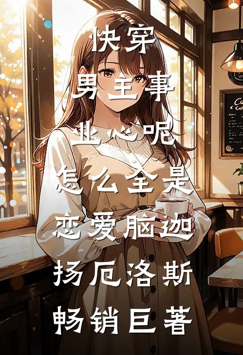 飞升失败，我的AI成了天道