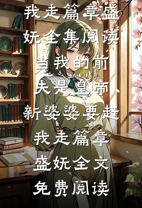白水鉴心结局+番外