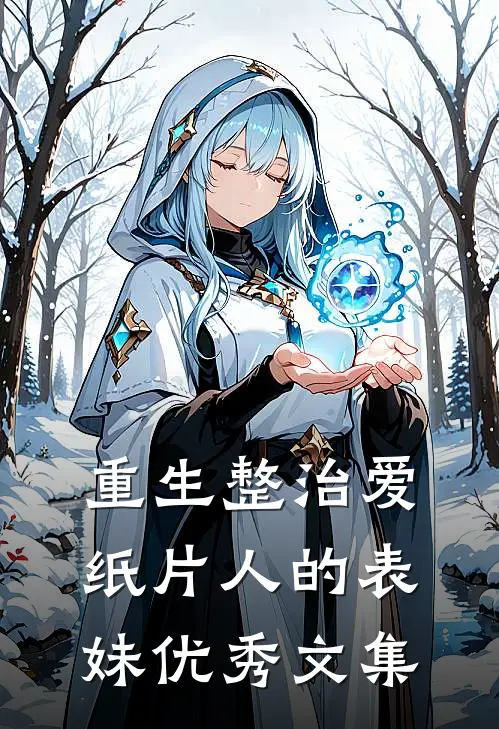 重生整治爱纸片人的表妹优秀文集