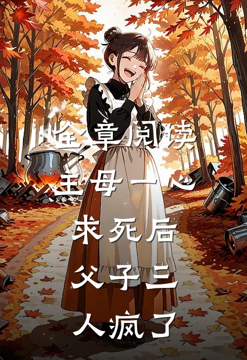 全章阅读主母一心求死后，父子三人疯了