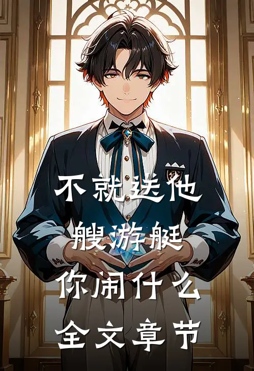 不就送他艘游艇，你闹什么全文章节