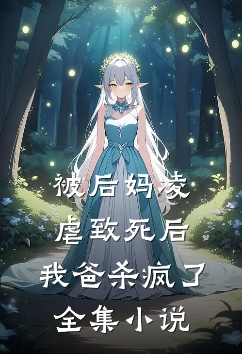 被后妈凌虐致死后，我爸杀疯了全集小说