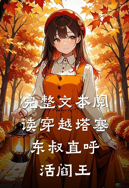 完整文本阅读穿越塔塞，东叔直呼活阎王
