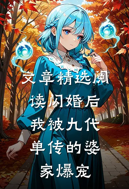 文章精选阅读闪婚后，我被九代单传的婆家爆宠