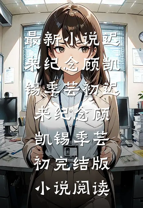隐瞒厅长身份去开家长会，势利眼老师悔断肠后续+无弹窗