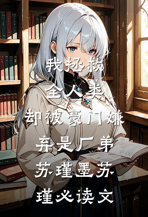 你是我的一场无声雪章节