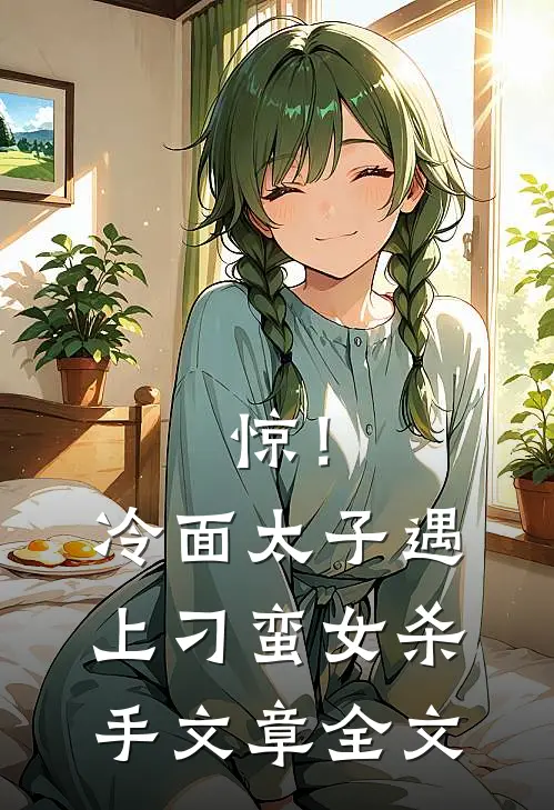惊！冷面太子遇上刁蛮女杀手文章全文