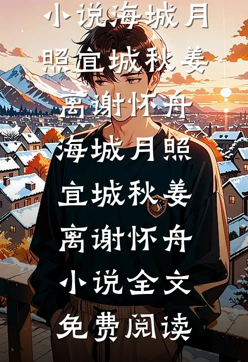 毒酒是你赐给我的，我喝了你后悔什么无广告