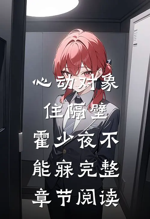 心动对象住隔壁，霍少夜不能寐完整章节阅读