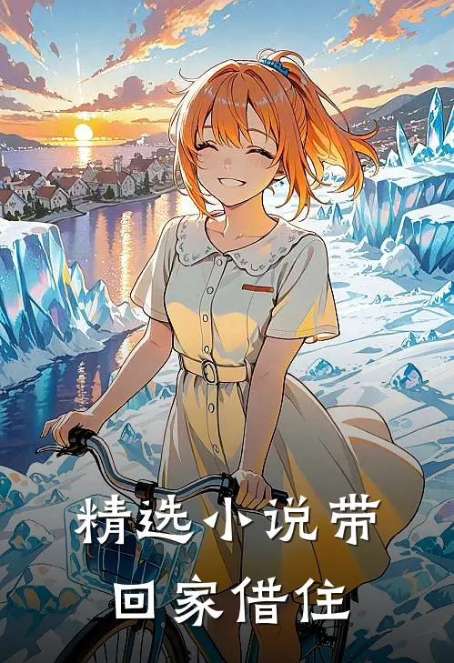 精选小说带回家借住